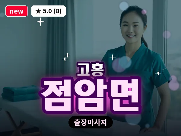 전남 고흥군 점암면 출장 피로회복 마사지