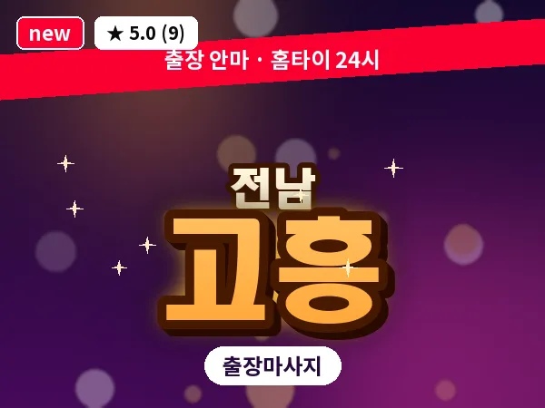 전남 고흥 출장 피로회복 마사지