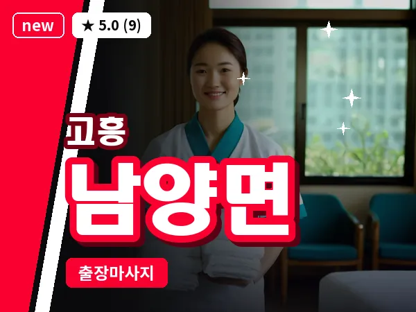 전남 고흥군 남양면 출장 피로회복 마사지