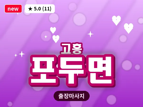 전남 고흥군 포두면 출장 피로회복 마사지