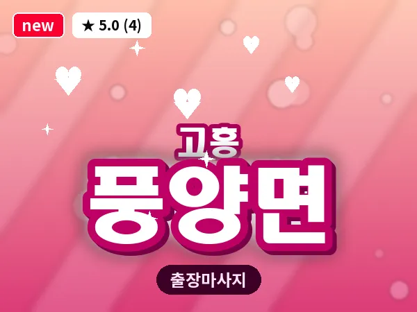 전남 고흥군 풍양면 출장 피로회복 마사지
