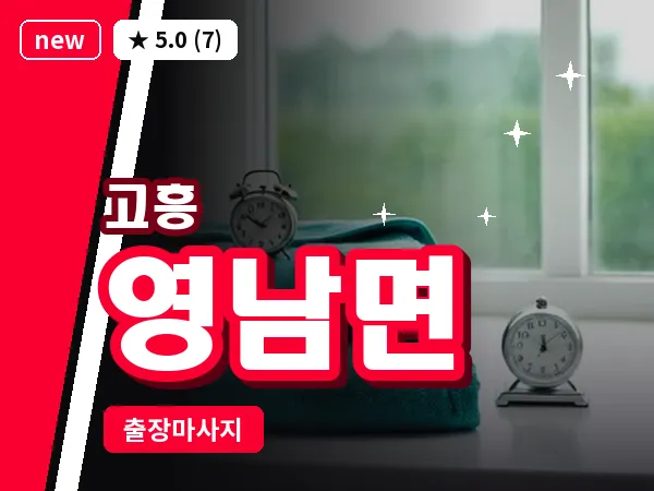 전남 고흥군 영남면 출장 피로회복 마사지