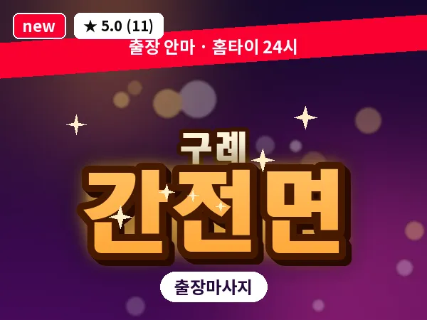 전남 구례군 간전면 출장 두피 마사지