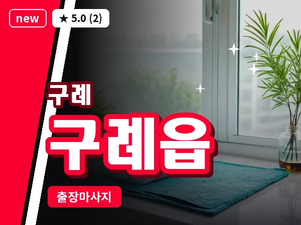 전남 구례군 구례읍 출장 두피 마사지