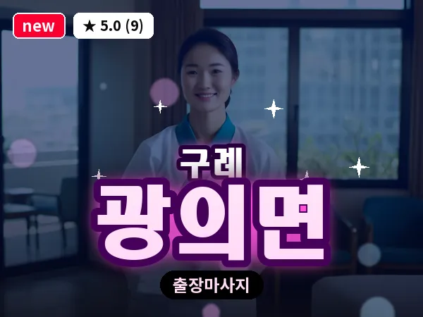 전남 구례군 광의면 출장 두피 마사지