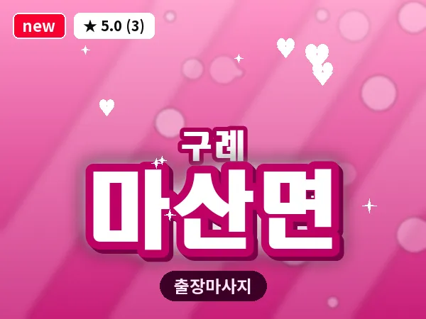 전남 구례군 마산면 출장 두피 마사지