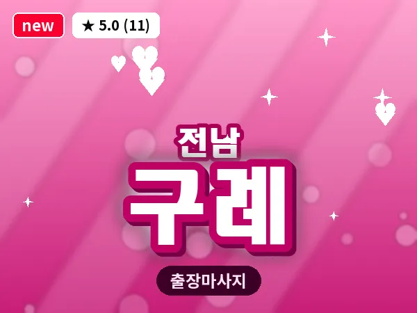 전남 구례 출장 피로회복 마사지