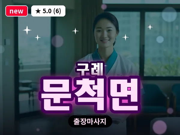 전남 구례군 문척면 출장 두피 마사지