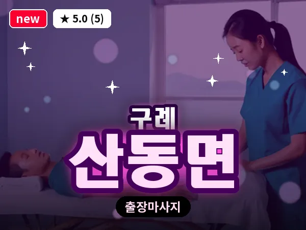 전남 구례군 산동면 출장 두피 마사지