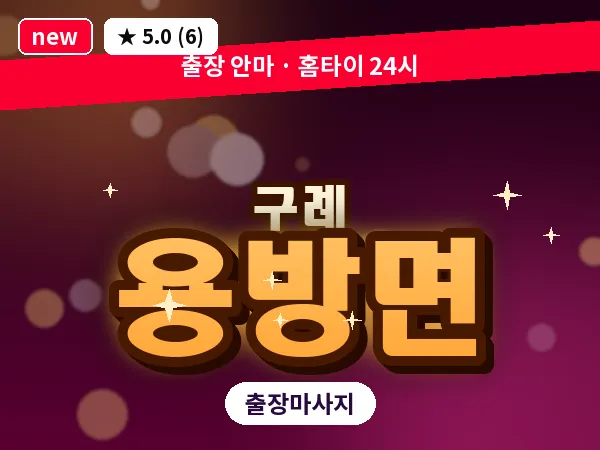 전남 구례군 용방면 출장 두피 마사지