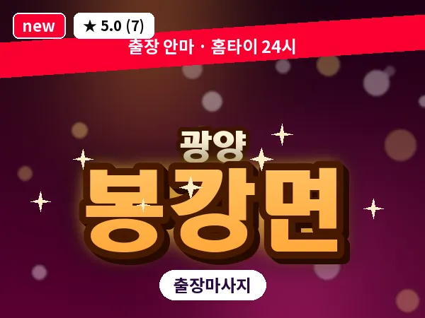 전남 광양시 봉강면 출장 프리미엄 마사지