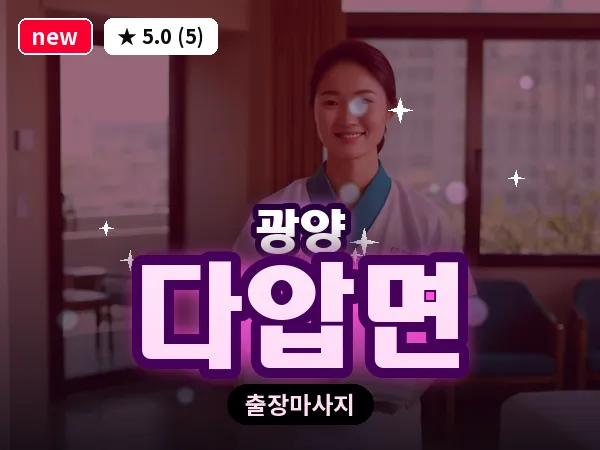 전남 광양시 다압면 출장 프리미엄 마사지
