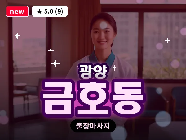 전남 광양시 금호동 출장 프리미엄 마사지