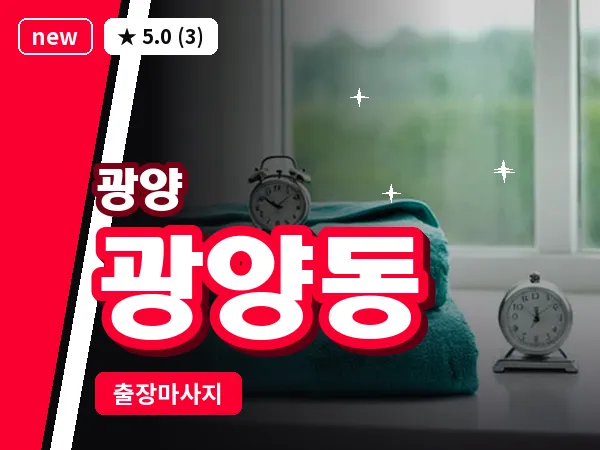 전남 광양시 광양동 출장 프리미엄 마사지