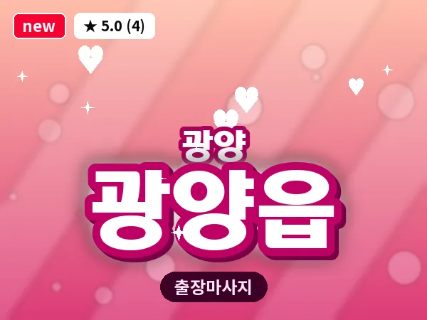 전남 광양시 광양읍 출장 프리미엄 마사지
