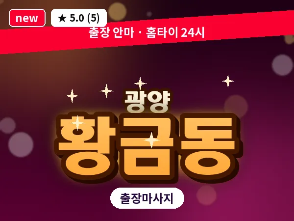 전남 광양시 황금동 출장 프리미엄 마사지