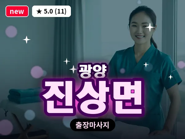 전남 광양시 진상면 출장 프리미엄 마사지