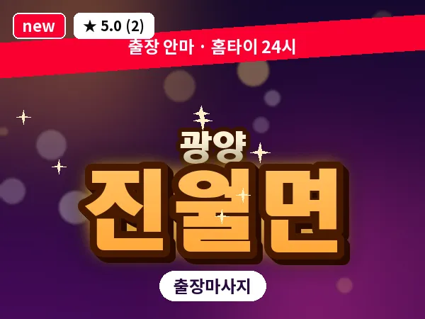 전남 광양시 진월면 출장 프리미엄 마사지