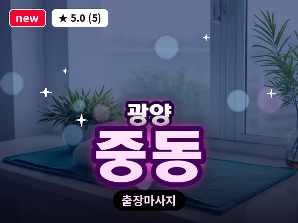 전남 광양시 중동 출장 프리미엄 마사지