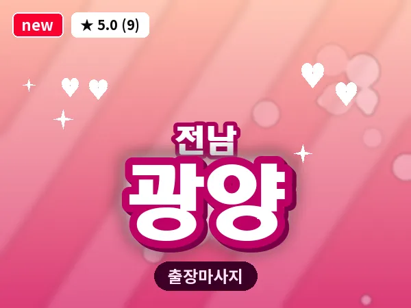 전남 광양 출장 피로회복 마사지