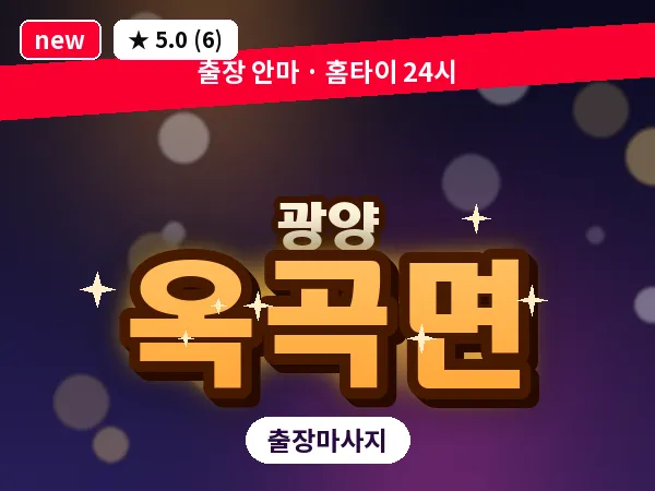 전남 광양시 옥곡면 출장 프리미엄 마사지