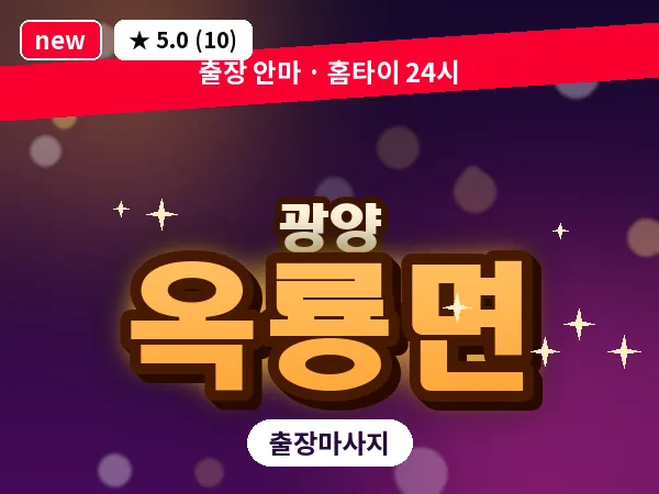 전남 광양시 옥룡면 출장 프리미엄 마사지