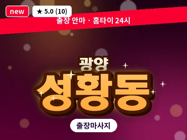 전남 광양시 성황동 출장 프리미엄 마사지