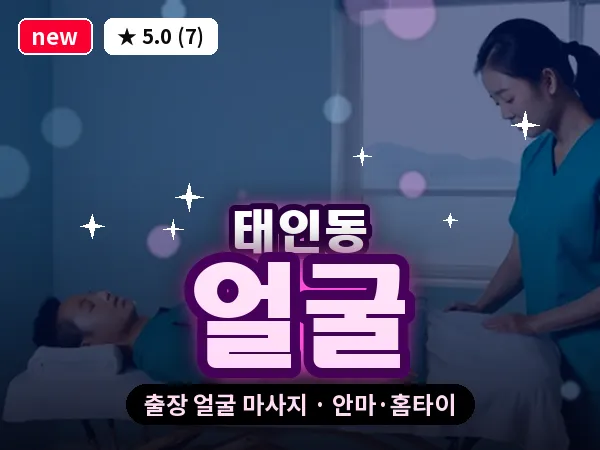 전남 광양시 태인동 출장 얼굴 마사지