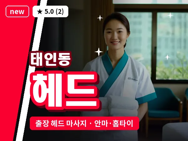 전남 광양시 태인동 출장 헤드 마사지