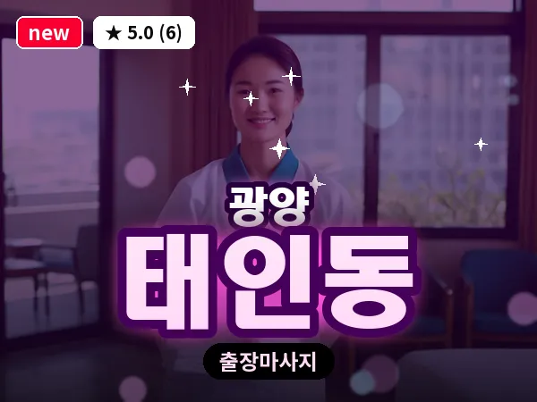 전남 광양시 태인동 출장 프리미엄 마사지