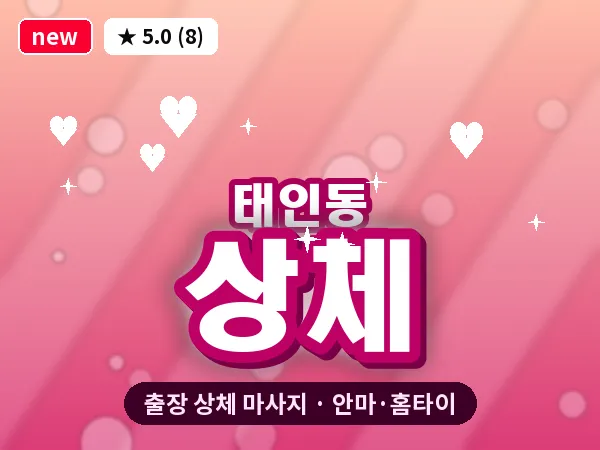 전남 광양시 태인동 출장 상체 마사지
