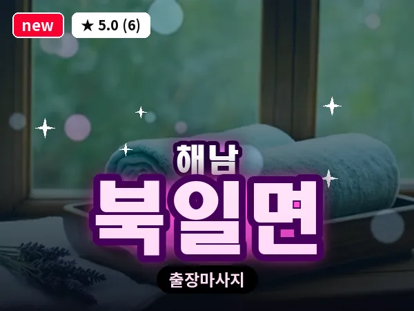 전남 해남군 북일면 출장 경락 마사지