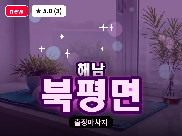전남 해남군 북평면 출장 경락 마사지