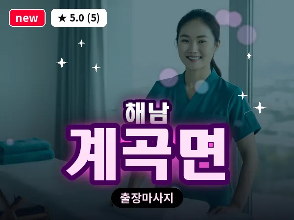 전남 해남군 계곡면 출장 경락 마사지