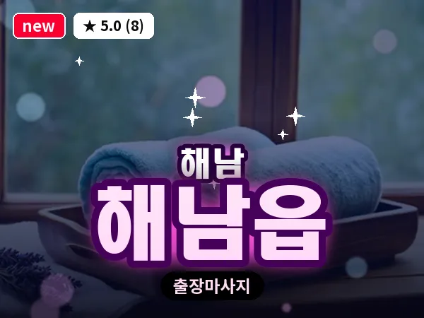 전남 해남군 해남읍 출장 경락 마사지