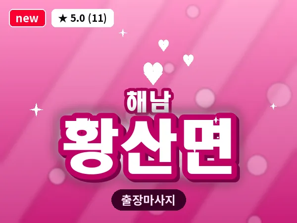 전남 해남군 황산면 출장 경락 마사지