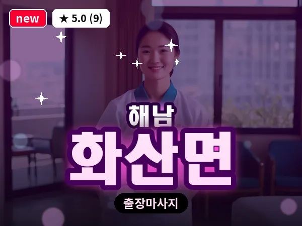 전남 해남군 화산면 출장 경락 마사지