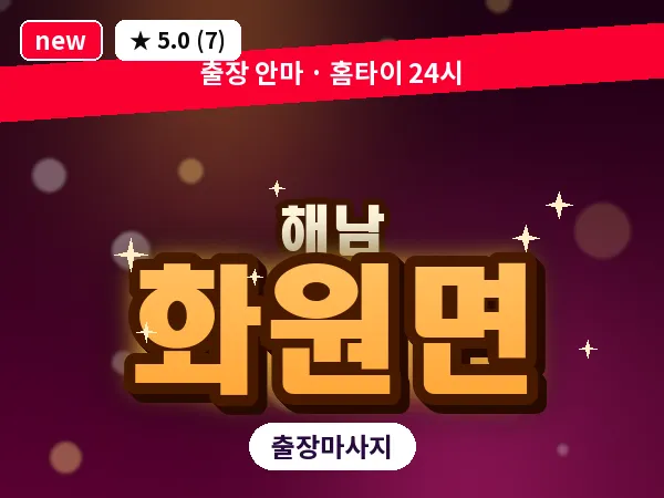 전남 해남군 화원면 출장 경락 마사지