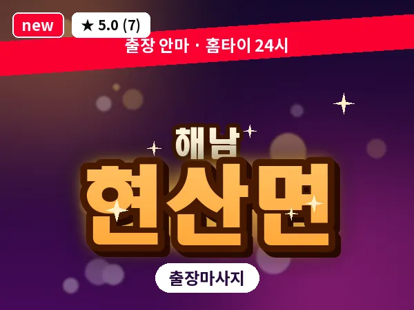 전남 해남군 현산면 출장 경락 마사지