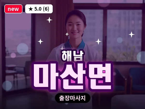 전남 해남군 마산면 출장 경락 마사지