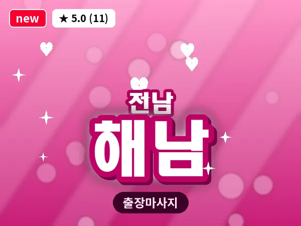 전남 해남 출장 피로회복 마사지