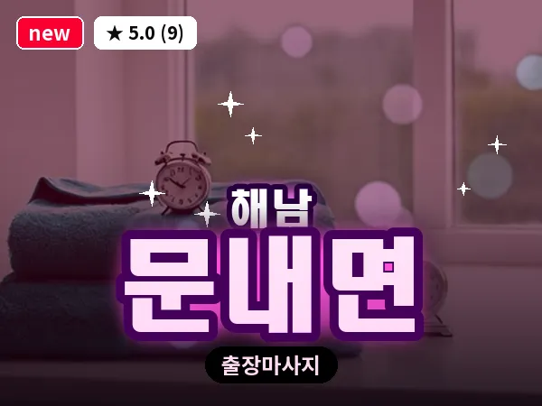 전남 해남군 문내면 출장 경락 마사지