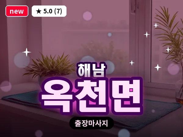 전남 해남군 옥천면 출장 경락 마사지