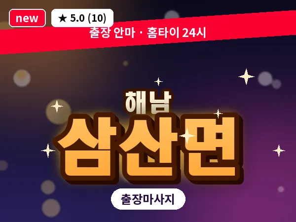 전남 해남군 삼산면 출장 경락 마사지