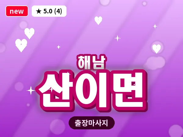 전남 해남군 산이면 출장 경락 마사지