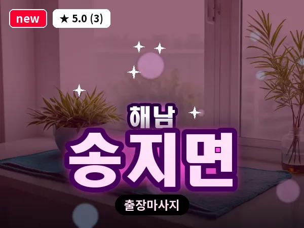 전남 해남군 송지면 출장 경락 마사지