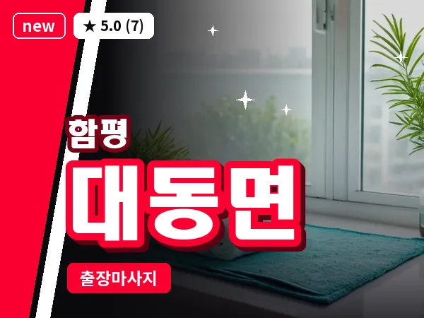 전남 함평군 대동면 출장 수면 마사지