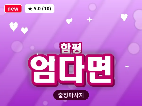 전남 함평군 엄다면 출장 수면 마사지