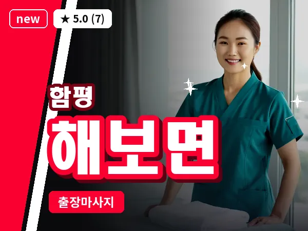 전남 함평군 해보면 출장 수면 마사지