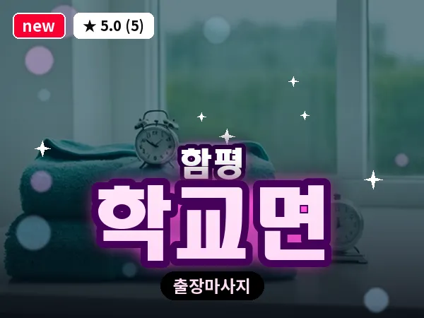 전남 함평군 학교면 출장 수면 마사지